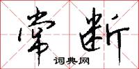 常断怎么写好看