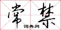 常禁怎么写好看