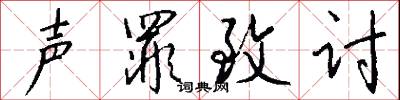 声罪致讨怎么写好看