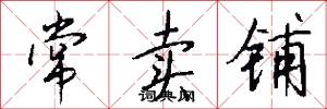 常卖铺怎么写好看