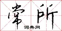 常所怎么写好看