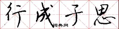 行成于思怎么写好看