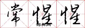 常惺惺怎么写好看