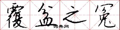 覆盆之冤怎么写好看
