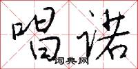 唱诺怎么写好看