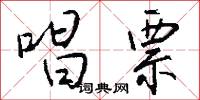 唱票怎么写好看