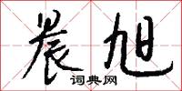 晨旭怎么写好看