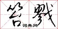 笞戮怎么写好看