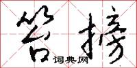 笞搒怎么写好看
