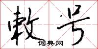 敕号怎么写好看