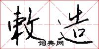 敕造怎么写好看