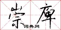 崇庳怎么写好看