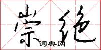 崇绝怎么写好看