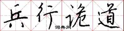 兵行诡道怎么写好看