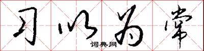 习以为常怎么写好看