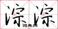 淙淙怎么写好看
