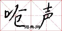 呛声怎么写好看