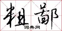 粗鄙怎么写好看