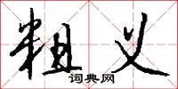 粗义怎么写好看
