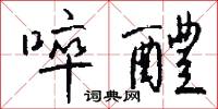 啐醴怎么写好看