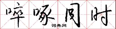 啐啄同时怎么写好看