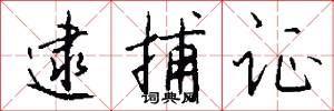 逮捕证怎么写好看