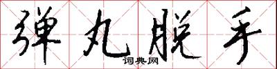 弹丸脱手怎么写好看