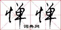 惮惮怎么写好看