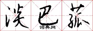 淡巴菰怎么写好看