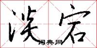 淡宕怎么写好看