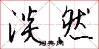 淡然怎么写好看