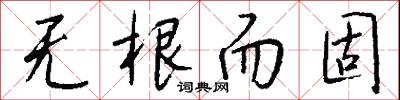 无根而固怎么写好看