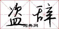 盗辞怎么写好看