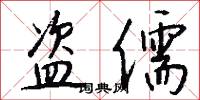 盗儒怎么写好看