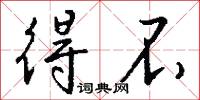 得不怎么写好看