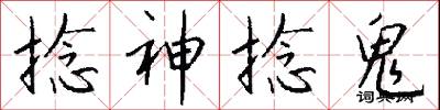 捻神捻鬼怎么写好看