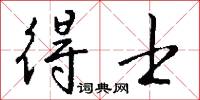 得士怎么写好看