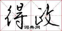 得政怎么写好看