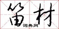 笛材怎么写好看