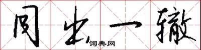 同出一辙怎么写好看