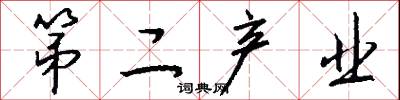 第二产业怎么写好看