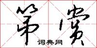 第赏怎么写好看