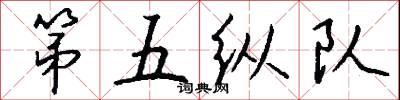 第五纵队怎么写好看