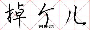 掉个儿怎么写好看