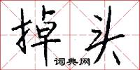 掉头怎么写好看