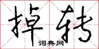 掉转怎么写好看