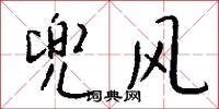 兜风怎么写好看