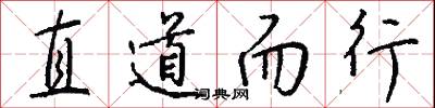 直道而行怎么写好看