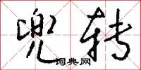 兜转怎么写好看