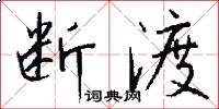 断渡怎么写好看
